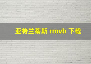 亚特兰蒂斯 rmvb 下载